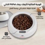 ⁦صحن اكل مدمج بميزان براند PitPat⁩ - الصورة ⁦5⁩